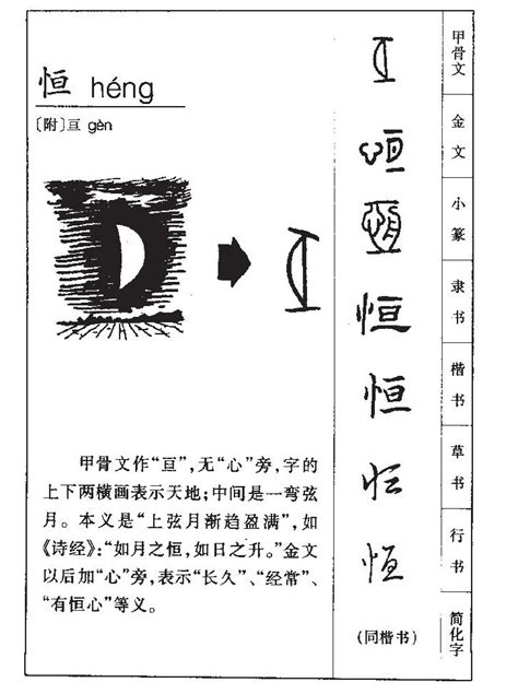 恒意思|恆的解释